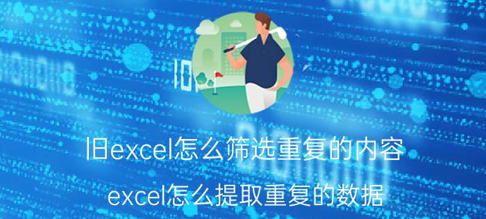 旧excel怎么筛选重复的内容 excel怎么提取重复的数据？